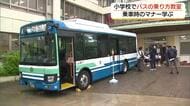 義務教育学校に路線バス　小学生がバスの乗り方を学ぶ教室（島根・松江市）