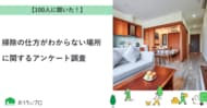 【おうちにプロ】掃除の仕方がわからない場所に関するアンケート調査