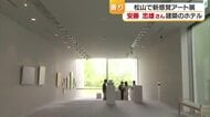 世界的な建築家 安藤忠雄氏建築のホテルで『香り×アート』 松山で新感覚アート展 【愛媛】
