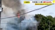 小郡市で竹林を焼く火事　障害者支援施設の利用者が避難　県道が一時通行止めに　福岡