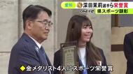 スノボ・深田茉莉「次もメダルを」ミラノ五輪等で活躍した選手らに愛知県スポーツ顕彰 金メダリスト4人にはスポーツ栄誉賞