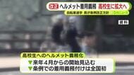 通学時の自転車ヘルメットの着用義務　対象を高校生まで拡大へ　静岡県が条例改正方針　全国初
