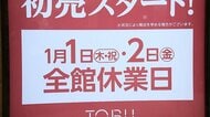 初売りは3日から…大手百貨店などで年始休業広がる　三が日全休のスーパーも　「従業員ファースト」で変わる働き方
