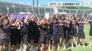 「最後まで体を張った」Ｕ１６広島県選抜が優勝「女子サッカーフェスタ」　来月国民スポーツ大会で連覇狙う