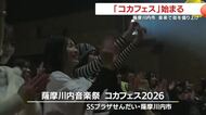 一流のアーティスト集結！　薩摩川内音楽祭コカフェス開幕　鹿児島・薩摩川内市