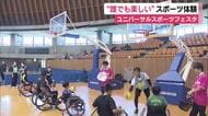 誰でも楽しめるスポーツ　ユニバーサルスポーツフェスタ開催　車いすバスケ・ボッチャなど　金メダリストも登場