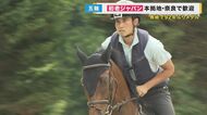 92年ぶり五輪メダル「初老ジャパン」の2人が本拠地・天理の乗馬…