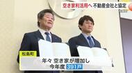 松島町が「空き家」対策で協定　東京の不動産会社のノウハウ生かし利活用目指す〈宮城〉