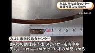 スライサーの刃が6cmにわたり欠ける…給食センターで“金属片”混入の恐れ 味噌汁の提供取りやめも保育園の一部で間に合わず