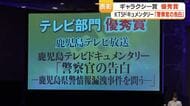 KTSドキュメンタリー「警察官の告白」ギャラクシー賞優秀賞