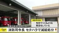 阿蘇広域消防本部でまた…課長級職員がセクハラで減給処分【熊本】