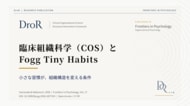 臨床組織科学（COS）とFogg Tiny Habits──小さな習慣が組織構造を変える条件