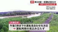 大雨で江合川の水位上昇　東北本線は小牛田～石越駅間の上下線で運転見合わせ　再開のめど立たず〈宮城〉