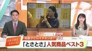 島崎和歌子さんイチオシは“酒盗”　大阪・梅田「とさとさ」高知のアンテナショップの人気商品ベスト3