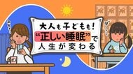 【「睡眠」特集記事の一覧はこちら】大人も子どもも！“正しい睡眠”で人生が変わる