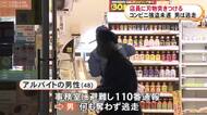 “目出しビニール袋”被る…コンビニで50代位の男が刃物のような物を店員に突きつけ「金を出せ」何も奪わず逃走