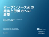 LF Research & Meta 調査レポート「オープンソースAIの経済と労働力への影響」を公開