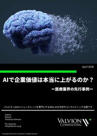 AIで企業価値は本当に上がるのか？　ー医療業界の先行事例ー