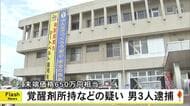 末端価格は少なくとも約６５０万円相当　覚醒剤所持などの疑いで男３人【熊本】