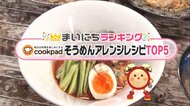 夏に食べたいピリ辛&釜玉…「cookpad」で人気のそうめんアレンジレシピをご紹介
