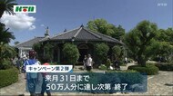 長崎県民限定の宿泊割引キャンペーン「第2弾」15日から