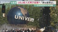 大阪市が予定していた「USJ成人式」、再び延期に