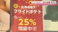 “フライドポテト”販売休止相次ぐ中「25%増量・価格据え置き」のワケ…輸入品ではなく北海道産使用
