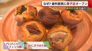 なぜ!?“歯科医院”の中に“菓子店” 兄妹が協力し、市民の健康を守る!【新潟・燕市】