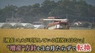 コメ“増産方針”一転　鈴木農水相「需要に応じて…」  米穀店「政策がコロコロ変わる」 消費者「値段は下がらない…」 【福岡発】