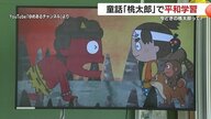 「暴力」ではなく「対話」で解決を！　現代版「桃太郎」を教材に、小学生が「戦い」や「平和」について考えた【鹿児島発】
