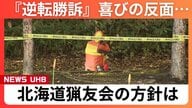「安心して撃てる環境を今回作ってくれた」“猟銃所持許可”取り消し処分―最高裁判決『逆転勝訴』喜びの反面…ハンター自身の判断で射撃拒否の北海道猟友会方針に変わりなし〈駆除めぐる制度整備を求める〉