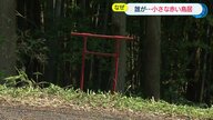 「神様が見てるよ」小さな鳥居があちこちに　近くに神社もなく…そのナゾを調査した【長崎発】