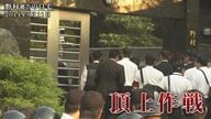 「北橋日記」前北九州市長の戦い  ～工藤会VS市民 2760日の記録～ 【後編】福岡県警「工藤会頂上作戦」