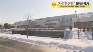 中学校の給食のスープに「針」混入 生徒が発見 約5cmの裁縫用 山形市