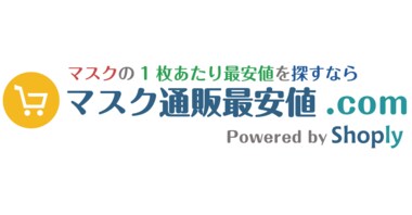 「通販マスク1枚あたり14円」とコロナ以降最安値を更新、「マスク通販最安値.com」の定点観測