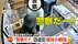 【独自】「箸！差し押さえね！」“箸”でつまんで現金窃盗…警察突入…