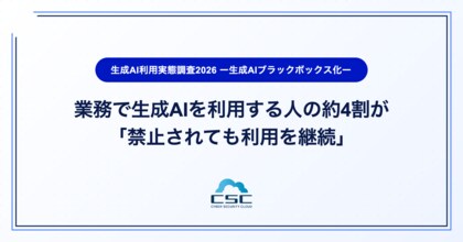 業務で生成AIを利用する人の約4割が「禁止されても利用継続」