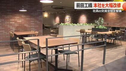 部署を超えた交流で“新たな色”を　坂井市の前田工繊が本社社屋をリニューアル　女性チーム主導で“社員の満足度”を重視　福井