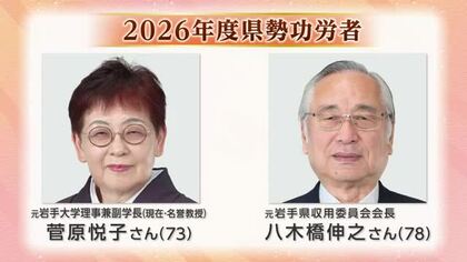 2026年度の県勢功労者2人　八木橋伸之さんと菅原悦子さん　岩手県の発展に大きく貢献