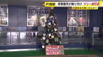 「交通安全を守ろう」　JR戸畑駅に園児が飾り付けたクリスマスツリー　福岡・北九州市