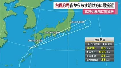 台風６号最新情報　愛媛には２日夜遅く～３日明け方に最接近か　宇和島と愛南に波浪警報【愛媛】