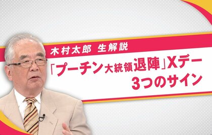 プーチン氏「退陣」の可能性は？ 木村太郎が読み解く「Ｘデー」３つのサイン…情報機関のクーデターは