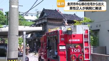 「家が火事です」金沢市中心部の住宅が騒然…親子2人が病院搬送される