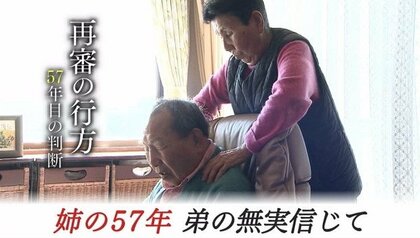 姉の57年…弟の無実を信じて　3月13日に東京高裁が判断「袴田事件」再審の行方は【静岡発】