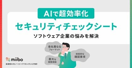 miibo、AI活用でセキュリティチェック対応を効率化!-SaaS企業の悩みを解決する事例を公開