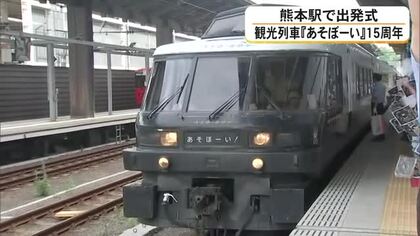 ＪＲ九州の人気観光列車『あそぼーい』が１５周年　くまモンの合図に合わせて熊本駅を出発【熊本発】