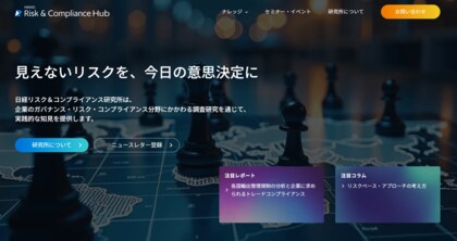 日経リスク＆コンプライアンス研究所、専門レポートの配信開始
