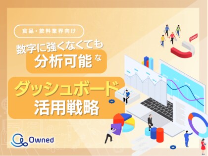 食品・飲料業界向け|数字に強くなくても分析可能なダッシュボード活用戦略をまとめたレポート【2025年5月版】