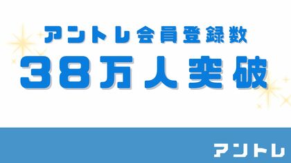 【2024年7月】アントレ会員数38万人突破! 会員の2/3がミドルシニア世代、直近での開業希望が半数を占める