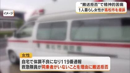 救急車同乗者不在理由に“救急搬送拒否”…精神的苦痛　高松市の６８歳女性が慰謝料など求め提訴【香川】